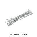 手芸金具 『Tピン シルバー 0.8mm×65mm』