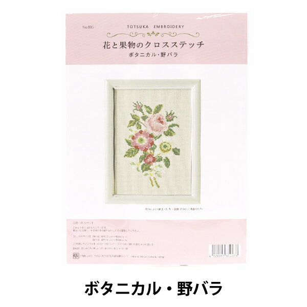 刺しゅうキット 『戸塚刺しゅう 花と果物のクロスステッチ ボ