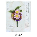 手芸キット 『フェルトで作るお花コサージュ コスモス POB-8』 SUN FELT サンフェルト