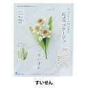 手芸キット 『ピュアウールで作るお花コサージュ すいせん POB-10』 SUN FELT サンフェルト