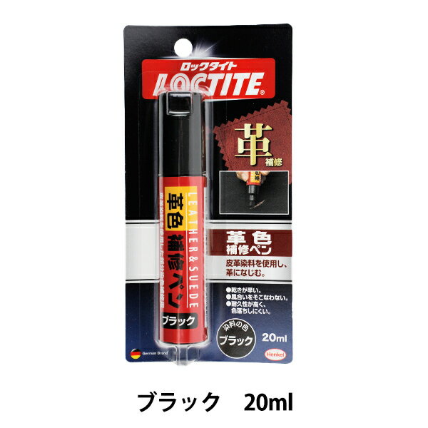 レザーケア用品 『LOCTITE(ロックタイト) 革色補修ペン ブラック DLP-02B』 Henkel ヘンケルジャパン