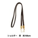 かばん材料 『ショルダー持ち手 No.811 茶 約100cm』(3)