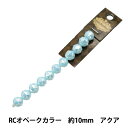 アクセサリー素材 『ガラスビーズ RCオペークカラー 約10mm アクア GN-08-24SS-05』