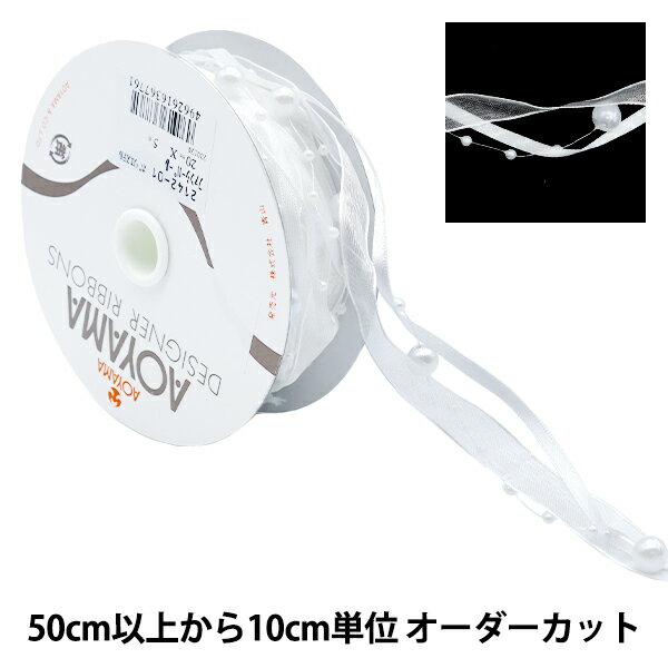 【数量5から】 リボン 『ファンシーパール 2cm幅 1番色 2142-01』 AOYAMARIBBON 青山リボン