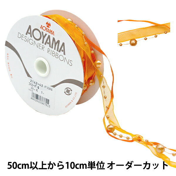 【数量5から】 リボン 『ファンシーパール 2cm幅 43番色 2142-43』 AOYAMARIBBON 青山リボン
