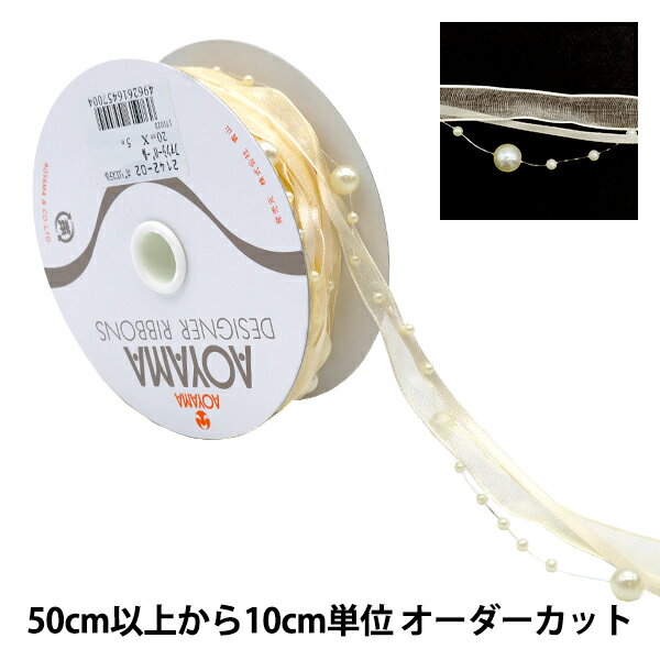 【数量5から】 リボン 『ファンシーパール 2cm幅 2番色 2142-02』 AOYAMARIBBON 青山リボン