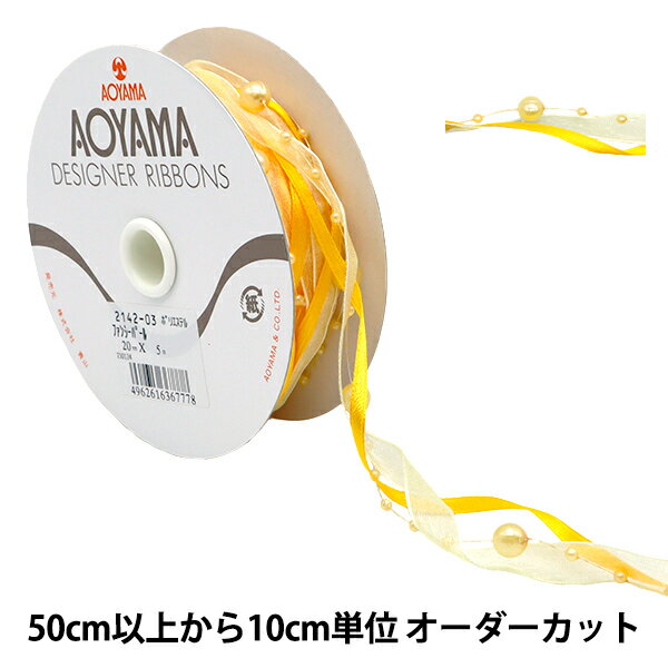 【数量5から】 リボン 『ファンシーパール 2cm幅 3番色 2142-03』 AOYAMARIBBON 青山リボン
