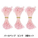 アートフラワー材料 『パールペップ ピンク 3個セット YP-5』