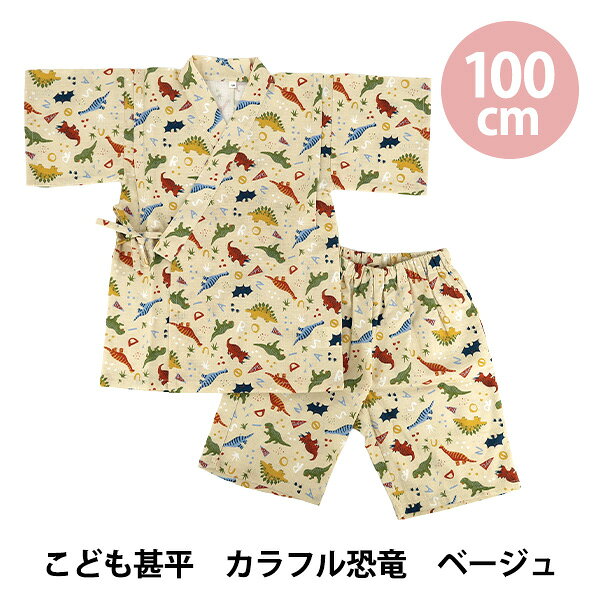 こども服 『こども甚平 カラフル恐竜 100cm KJ26-DIN-100』 夏にぴったり♪部屋着やお散歩、夕涼みに! かわいい幼児サイズの甚平です。 こどもたちの大好きなモチーフをコットン100%のサザンクロス生地にプリント。 着やすく洗いやすい甚平です。 夏の部屋着や夕涼み、夏祭りにもぴったりの和装です。 [既製品 じんべい 和装 子供服 夏服 浴衣 キッズウエア ベージュ 100サイズ] ◆サイズ:100cm 胸囲49〜55cm 身長95〜105cm ウエスト47〜53cm ◆重さ(約):100g ◆素材:綿100% ◆中国製 ※モニターによって実物のお色と若干異なる場合がございます。 【手芸用品・毛糸・生地の専門店 ユザワヤ】