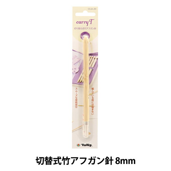 編み針 『キャリーティー 切り替え式竹アフガン針 単品 シャフト 8.00mm CCJA-20』 Tulip チューリップ