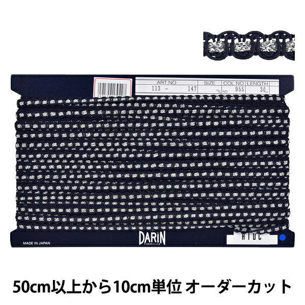 【数量5から】 手芸ブレード 『ポリエステルラメブレード 幅約7mm 955番色 113-147』