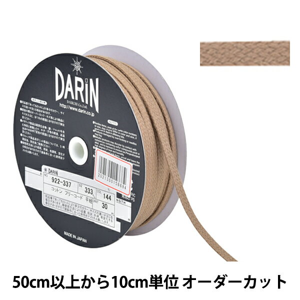 【数量5から】 手芸ひも 『コットン フリーコード 平紐 細 144番色』