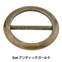 レザー金具 『丸バックル アンティックゴールド 3cm MP3688-AG-30』