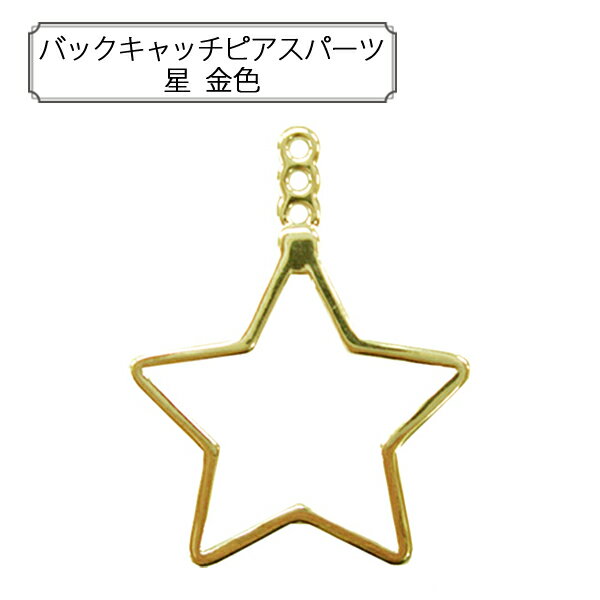 乐天商城 - 手芸金具 『バックキャッチピアスパーツ 星 金色』