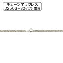 手芸金具 『チェーンネックレス D250S-30インチ 銀色』