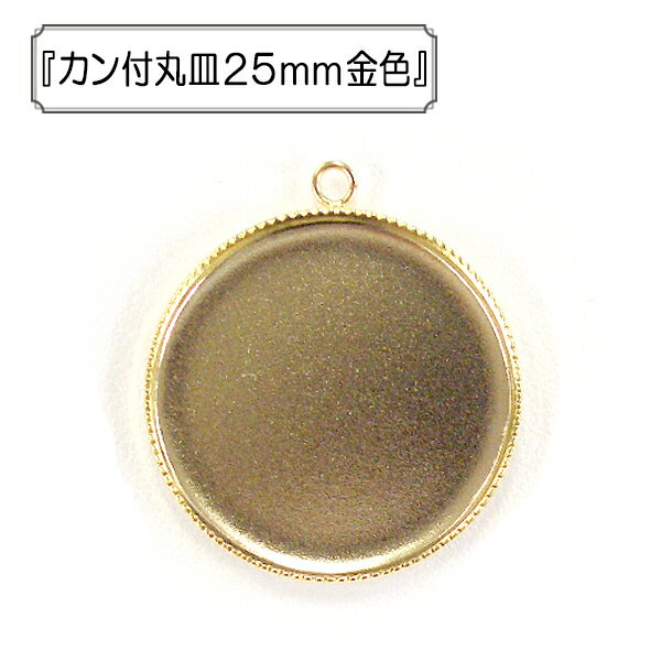 手芸金具 『カン付丸皿25mm 金色』