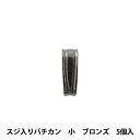 手芸金具 『スジ入りバチカン 小 ブロンズ 5個入り』