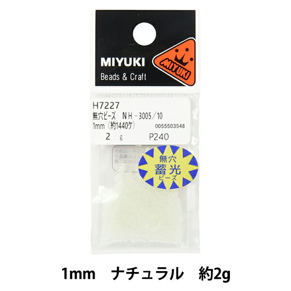 ビーズ 『無穴ビーズ蓄光 1mm 2g ナチュラル H7227』 MIYUKI ミユキ