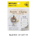 ビーズキット 『ビーズで作るキュートな立体チャーム スウィーツチャーム No.23 モカ・ロールケーキ』 MIYUKI ミユキ