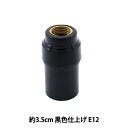 ステンドグラス材料 『プラスチックソケット E12 黒 24012』