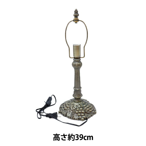 ステンドグラス材料 『ランプベース KSL-29 グレープタワー 55130』