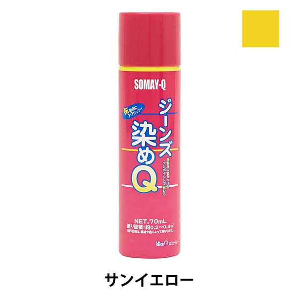 染料 『ジーンズ染めQ 70ml サンイエロー』 SOMAY-Q 染めQ キレイな発色!オリジナルのものが手軽に作れます。 「吸い込みが多い布でもキレイに発色するように…」と開発されたのがジーンズ染めQです。 通常の染めQより発色率がアップされ鮮やかな仕上がりで、オリジナルのTシャツやジーンズが手軽に作れます。 [着色剤 スプレー SOMAY-Q ソメキュー ナノテクカラースプレー 染色 レザークラフト サンイエロー イエロー 黄色 SOMAY-Q] ◆容量:70ml ◆塗布面積:約0.2〜0.4(素材や色によって異なります) ◆用途:デニム・布製品(綿・麻・ポリエステル) ※モニターによって実物のお色と若干異なる場合がございます。 【手芸用品・毛糸・生地の専門店 ユザワヤ】