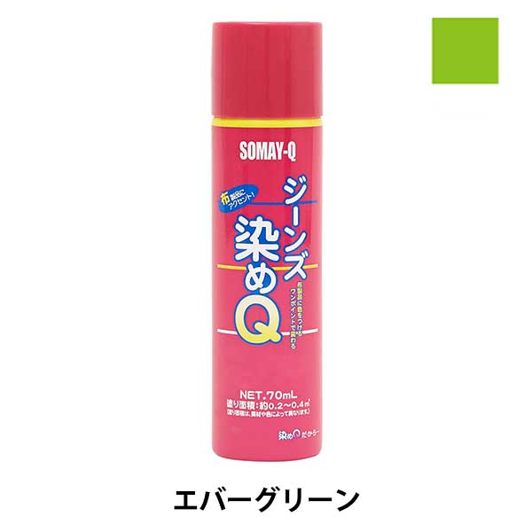 染料 『ジーンズ染めQ 70ml エバーグリーン』 SOMAY-Q 染めQ キレイな発色!オリジナルのものが手軽に作れます。 「吸い込みが多い布でもキレイに発色するように…」と開発されたのがジーンズ染めQです。 通常の染めQより発色率がアップされ鮮やかな仕上がりで、オリジナルのTシャツやジーンズが手軽に作れます。 [着色剤 スプレー SOMAY-Q ソメキュー ナノテクカラースプレー 染色 レザークラフト エバーグリーン グリーン 緑] ◆容量:70ml ◆塗布面積:約0.2〜0.4(素材や色によって異なります) ◆用途:デニム・布製品(綿・麻・ポリエステル) ※モニターによって実物のお色と若干異なる場合がございます。 【手芸用品・毛糸・生地の専門店 ユザワヤ】