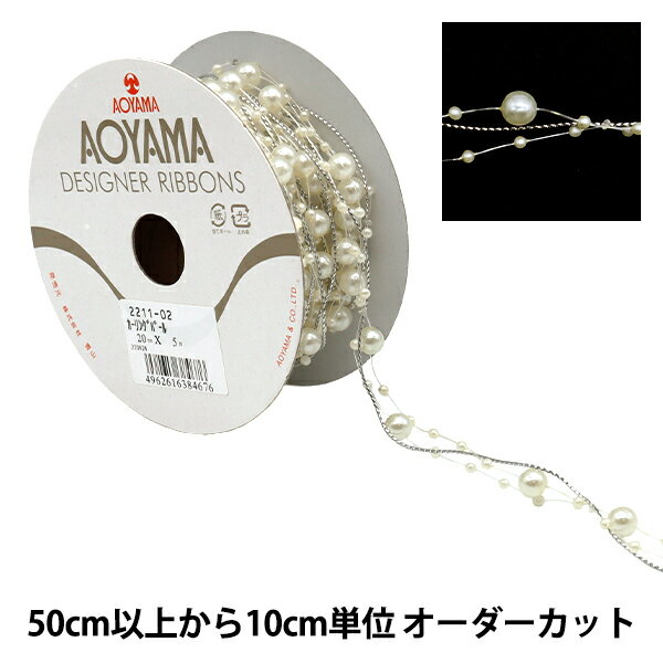 【数量5から】 リボン 『カーリングパール 2cm幅 2番色 2211-02』 AOYAMARIBBON 青山リボン