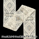 【数量5から】 手芸ブレード 『2024 インド刺繍ブレード ホワイト×ホワイト M-449B』