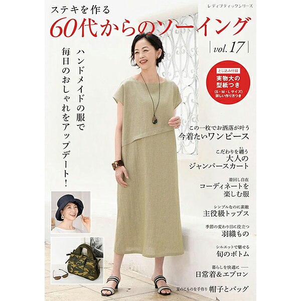 書籍 『60代からのソーイング vol.17 S8745』 ブティック社 ステキを作る 年齢を重ねたからこそ自由にファッションを楽しみたい!そんな60代からの女性に届けるハンドメイドのお洋服。 日常使いできるのにおしゃれな雰囲気、一枚着るだけでサマになったり、トレンド感がありながら気取っていなくて着やすい服。 着るだけで毎日を笑顔で過ごせる、素敵なスタイルをご紹介。 今着たいワンピース、大人に似合うジャンパースカート、コーディネートを楽しむ服、主役級のトップス、重ね着が楽しめるベスト、シルエットが綺麗なボトム類、夏に便利なペチコートとペチパンツ、日常着&エプロン、帽子とバッグなど、計48点を掲載。 綴込型紙2点つき。 [本 洋裁 型紙 レシピ レディブティックシリーズ 手作り] ◆出版社:ブティック社 ◆サイズ:A4判(297×210mm) ◆ページ数:96ページ ※モニターによって実物のお色と若干異なる場合がございます。 【手芸用品・毛糸・生地の専門店 ユザワヤ】