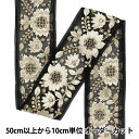 【数量5から】 手芸ブレード 『2024 インド刺繍ブレード ブラック×ホワイト M-185A』