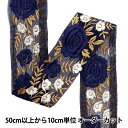 【数量5から】 手芸ブレード 『2023 インド刺繍ブレード ブラック×ブラック 2127E』