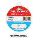 接着テープ 『アイテープ 伸び止めテープ 片面アイロン接着 平 白 幅約9mm 25m巻』