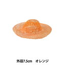 麻素材 『染シナマイ帽子 ミニ オレンジ 7.5cm』