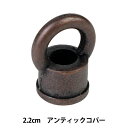 ステンドグラス材料 『ループ 2.2cm アンティックコパー 2012AC 22201』