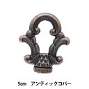 ステンドグラス材料 『ループ 5cm アンティックコパー 8000AC 22210』