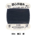 手縫い糸 『手縫い糸 細口 60m 紺』 YUSHIN 遊心