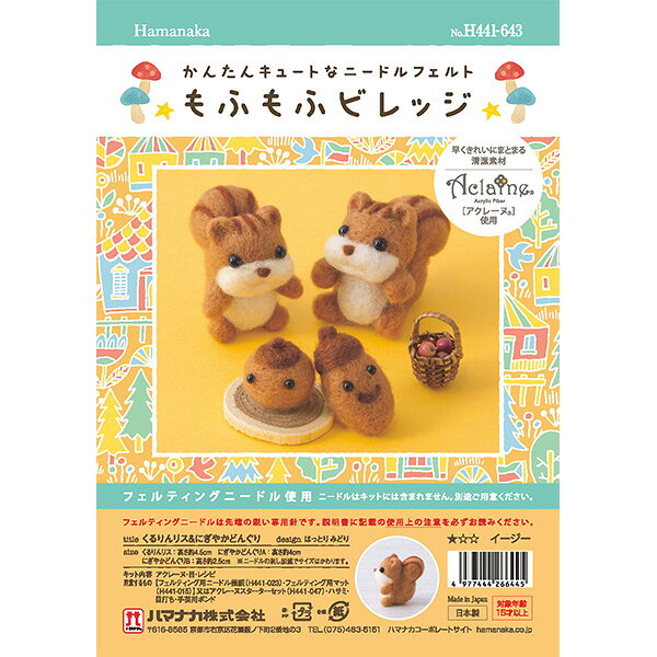 羊毛フェルトキット 『もふもふビレッジ くるりんリス&にぎやかどんぐり H441-643』 Hamanaka ハマナカ yuzawaya-2-10210851 手芸と生地のユザワヤ2号館 サンプル画像2
