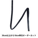 【数量5から】 手芸ブレード 『レーヨンブレード 幅約6mm 055番色 111-675』