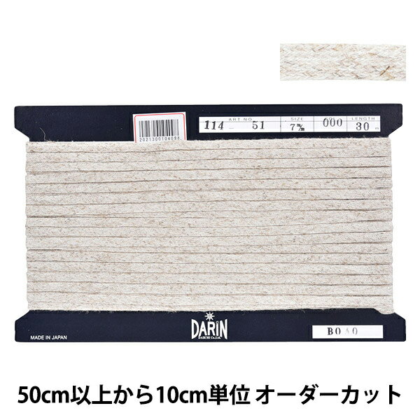【数量5から】 手芸用テープ 『麻混スピンテープ 幅約7mm 000番色 114-51』