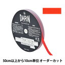 【数量5から】 リボン 『ポリエステル タフタリボン 幅約1cm 023番色 132-800-10-23』 DARIN ダリン
