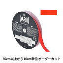 【数量5から】 リボン 『ポリエステル タフタリボン 幅約1.5cm 023番色 132-800-15-23』 DARIN ダリン