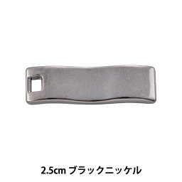 手芸金具 『ファスナーポイント 2.5cm ブラックニッケル AKP8487N』