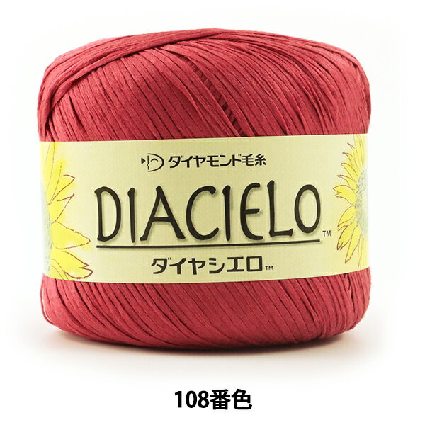 春夏毛糸 『DIA CIELO (ダイヤシエロ) 108番色』 DIAMOND ダイヤモンド