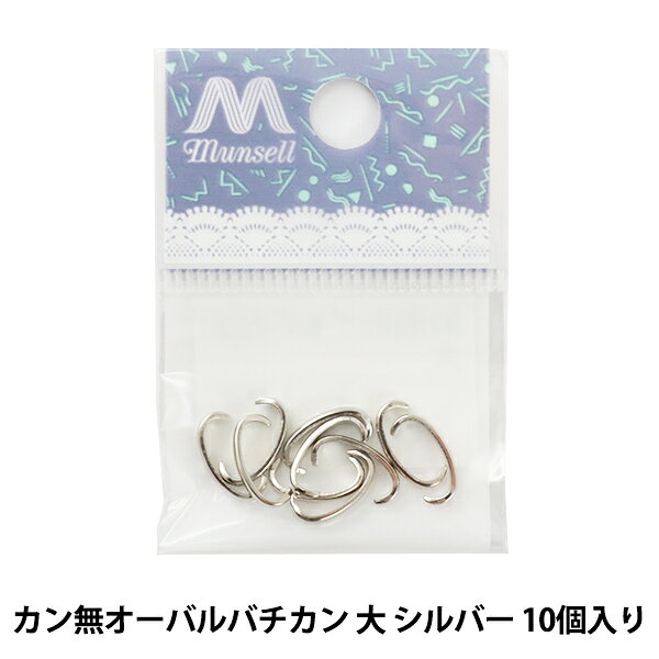 手芸金具 『カン無オーバルバチカン 大 シルバー 10個入り』