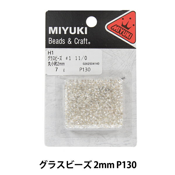 ビーズ 『グラスビーズ 丸小 クリスタル銀引 シルバー #1 11/0 H1』 MIYUKI ミユキ