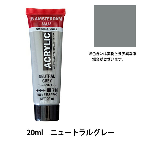 絵具 『アクリリックカラー 20ml ニュートラルグレー AAC20』 アムステルダム