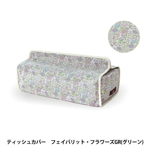 ティッシュ用ケース 『リバティ・ファブリックス ティッシュカバー フェイバリットフラワー グリーン』 DDintex ディーディーインデックス ティッシュ用ケース 『リバティ・ファブリックス ティッシュカバー フェイバリットフラワー グリーン』 DDintex ディーディーインデックス