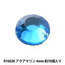 ラインストーン 『ラインストーン アクアマリン 4mm R1603K』