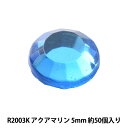 ラインストーン 『ラインストーン アクアマリン 5mm R2003K』